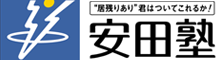 葛飾区、塾、安田塾(金町・青戸)